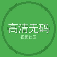 高清无码